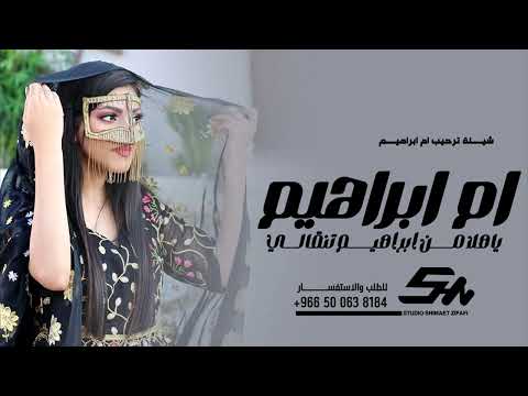 شيلة ترحيب ام ابراهيم 2026 ياهلا من ابراهيم تنقالي شيلة ترحيب بالضيوف حصريا