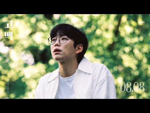 [Teaser] 10CM _ Go Back(고백)