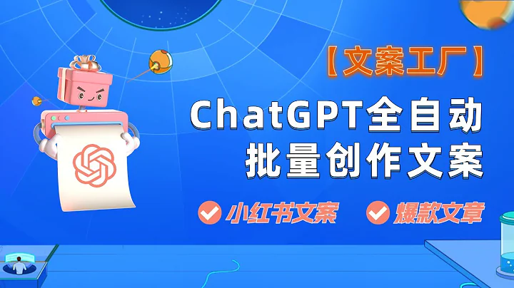 ChatGPT批量创作小红书文案、爆款文章，打造全自动文案工厂！ - 天天要闻