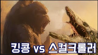 콩 스컬아일랜드!! 킹콩이 화가 난 진짜 이유는?? Kong vs Skull Crawler [결말포함] [괴수영화][Kong Skull Island 2017]