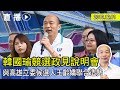 【現場直擊】韓國瑜出席王齡嬌競選政見說明會#中視新聞LIVE直播