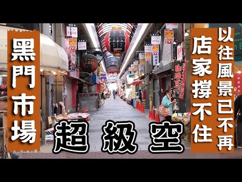 黑門市場繁榮景象已不再！沒有觀光客的黑門市場現況！日客の姿が消えてから1年