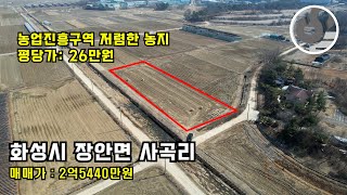 👍 저렴한토지, 저렴한 농징, 화성토지, 농업인, 조합원✔️ 화성시 장안면 사곡리✔️ 2억5440만원✔️매물번호 1118