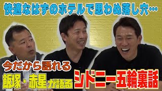 【亜大OBトーク#4】プロアマ混合チームで挑んだシドニー五輪！意外な事態でプロアマがひとつに・・・