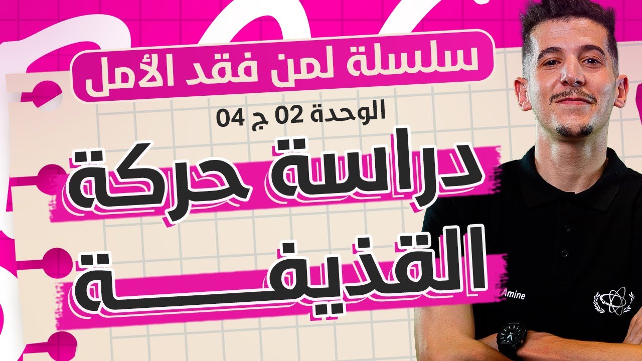 مراجعة شاملة |الوحدة 02-ج04: دراسة حركة القذيفة (جميع الحالات) + الدراسة البيانية والطاقوية