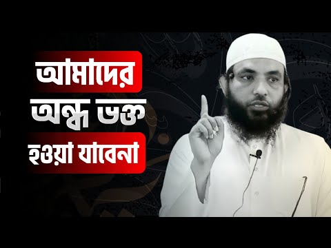 আমাদের অন্ধ ভক্ত হওয়া যাবেনা | শায়েখ মাহমুদ বিন ক্বাসিম |  @AsSalafi1
