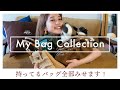 持ってるバッグ全部紹介！ ZARA BEAUTY&YOUTH ヴィンテージもの【My Bag Collection】