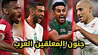 جميع أهداف العرب في كأس العالم قطر 2022 🔥 تعليق عربي