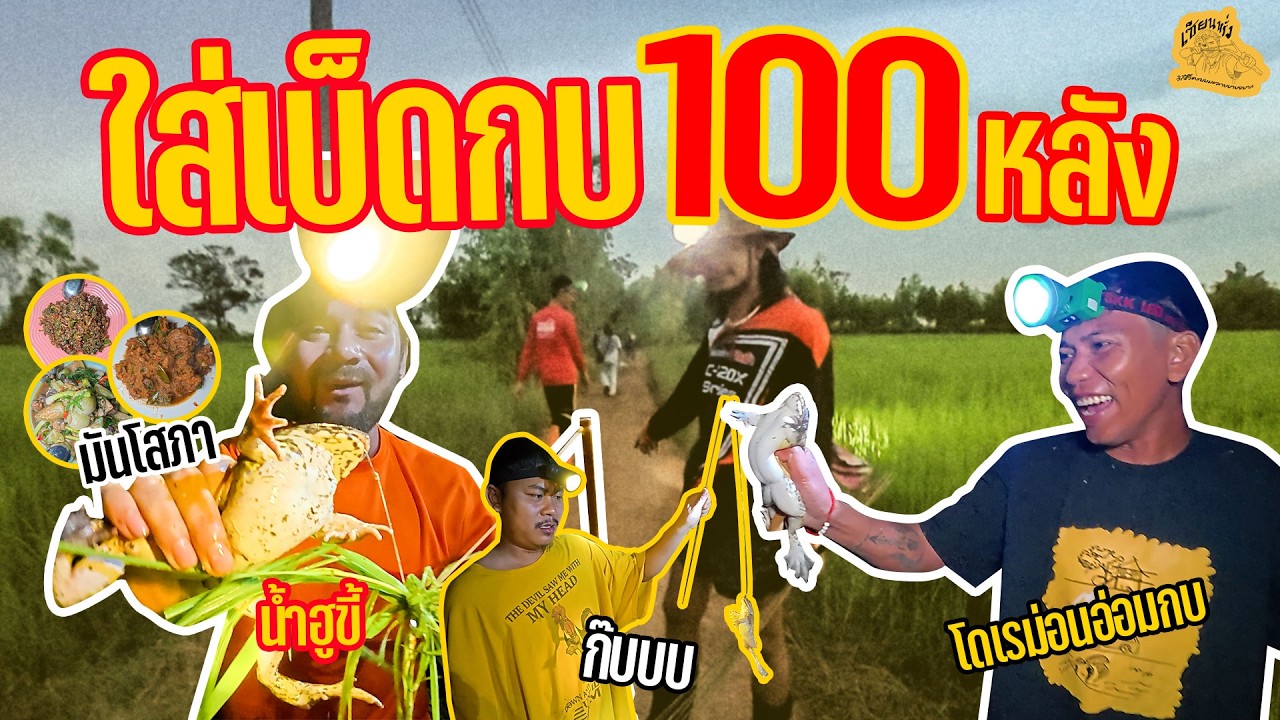 เซียนหรั่ง - วิถีชีวิตแบบมะลายยายอยาก l ตอน ใส่เบ็ดกบ 100 หลัง