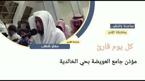 القارئ/معتز شنقب من سورة فصلت