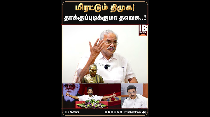 மிரட்டும் திமுக! தாக்குப்புடிக்குமா தவெக...  Tamilaruvi Manian | TVK | Vijay | DMK |