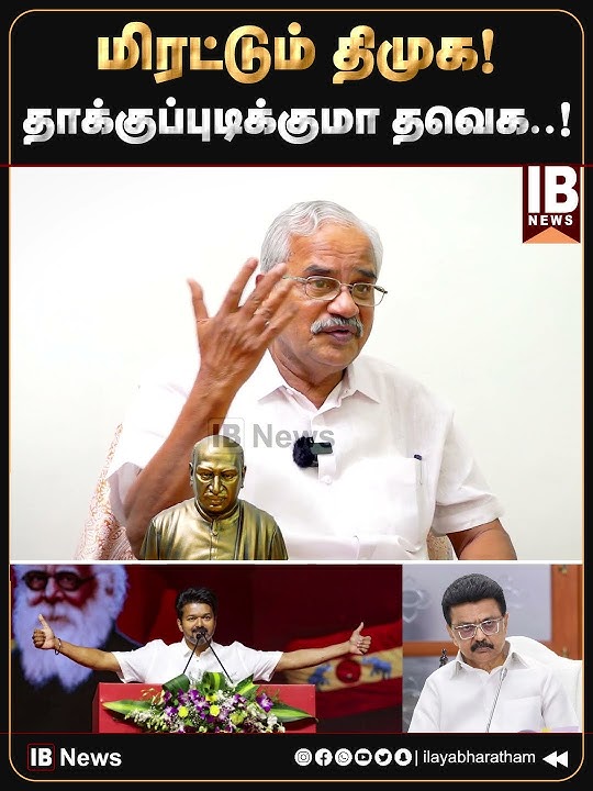 மிரட்டும் திமுக! தாக்குப்புடிக்குமா தவெக...  Tamilaruvi Manian | TVK | Vijay | DMK |