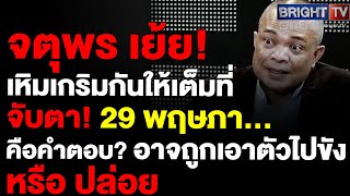 จตุพร เตือน เดี๋ยวรู้ สถานการณ์ใกล้มาแล้ว ระวังฉิบหา_ จะเหนือความคาดหมาย