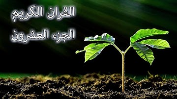 القرآن الكريم الجزء العشرون القارئ معتز آقائي مع الآيات للتتبع