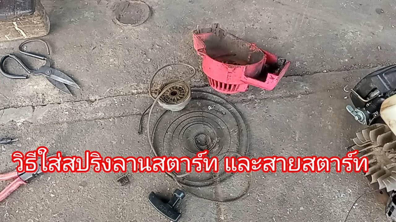 วิธีใส่สปริงลานสตาร์ท สายสตาร์ท ในเครื่องตัดหญ้า