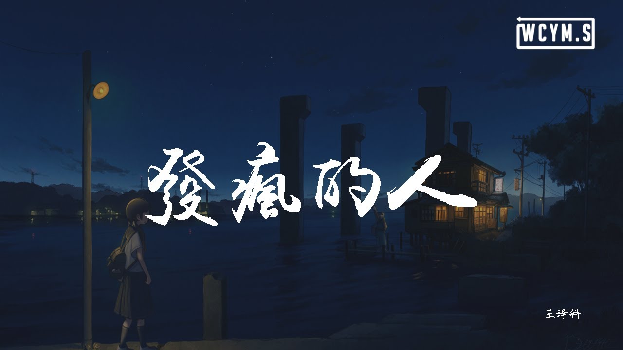 王泽科 - 发疯的人 「爱你爱到发疯的人，最后变得安安静静」【動態歌詞/Lyrics Video】 - YouTube Music