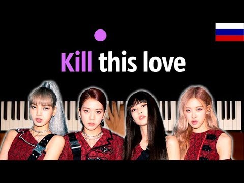 BLACKPINK - KILL THIS LOVE (НА РУССКОМ) feat. Оксана Флаф ● караоке | PIANO_KARAOKE ● ᴴᴰ + НОТЫ
