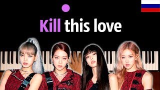 BLACKPINK - KILL THIS LOVE (НА РУССКОМ) feat. Оксана Флаф ● караоке | PIANO_KARAOKE ● ᴴᴰ + НОТЫ