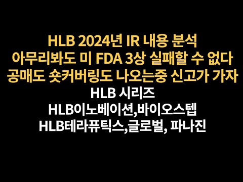   HLB 에이치엘비 HLB생명과학 HLB제약 HLB테라퓨틱스 HLB파나진 2024년 HLB IR 내용분석 아무리봐도 FDA승인은 따놓은 당상