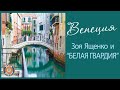 Зоя Ященко и группа "Белая гвардия" - Венеция (Альбом 2017) | Русский рок