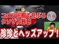 コメント欄で粘着し続けるクソザコアンチ野郎『珍珍』とヘッズアップで決着をつけてやる！【珍珍vsピョコタン】