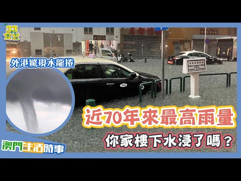 【特別號外】 澳門70年來最大雨量？？丨外港對開海域驚現水龍卷丨今日你樓下水浸左未？丨美食節目丨【叄點叄食堂】