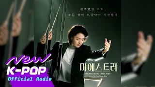 Cho Sung Woo(조성우) - Maestra(마에스트라) | Maestra 마에스트라 OST
