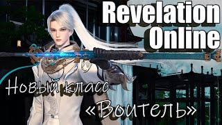 Revelation Online - Новый класс Воитель (Обзор умений) 2023