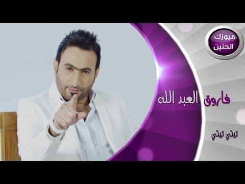 فاروق العبد الله تي تي فيديو كليب كامل 2014