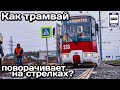 ❓Как трамвай поворачивает на стрелках? | How does the tram turn on the junction?