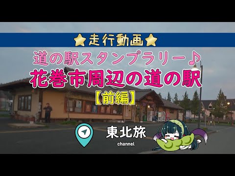 東北旅🗾道の駅スタンプラリー♪岩手県内道の駅巡り!花巻周辺の道の駅6か所を回る走行動画「前編」/道の駅とうわ、みやもり、はやちね #道の駅 #走行動画 #スタンプラリー