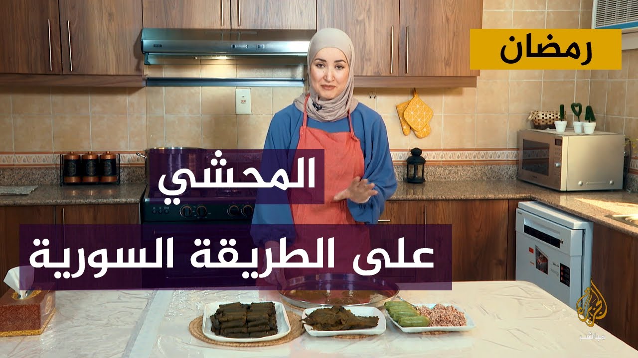 #مطبخي_في_رمضان .. المحاشي والشيشبرك