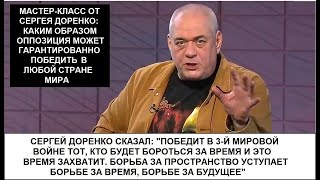 СЕРГЕЙ ДОРЕНКО: &quot;ПОБЕДИТ В 3-Й МИРОВОЙ ВОЙНЕ ТОТ, КТО БУДЕТ БОРОТЬСЯ ЗА ВРЕМЯ И ЭТО ВРЕМЯ ЗАХВАТИТ&quot;.