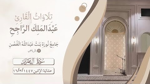 عشائية الإثنين من سورة آل عمران ( زُيِّنَ لِلنَّاسِ حُبُّ الشَّهَوَاتِ مِنَ النِّسَاءِ وَالْبَنِينَ)