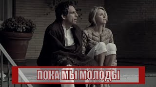 [ПОКА МЫ МОЛОДЫ / While We're Young - 2020] обзор на фильм