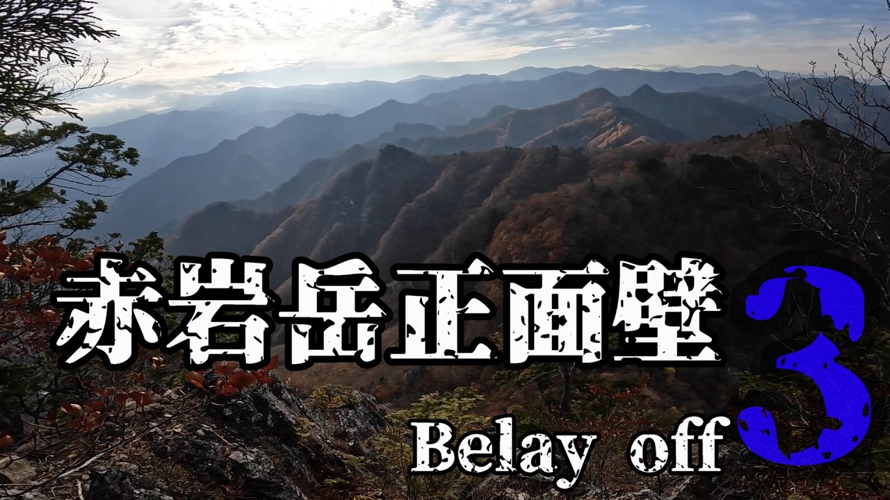 赤岩岳正面壁 3 Belay off