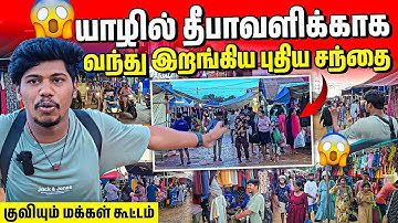 🔴 யாழில் ஆயிரக்கணக்கில் குவிந்த மக்கள் 😱 | 500 ரூபாய் முதல் மலிவு விற்பனை | Jaffna | Rj with Kj