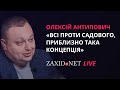 Місцеві вибори у Львові. Хто проти Андрія Садового | Олексій Антипович на ZAXID.NET LIVE