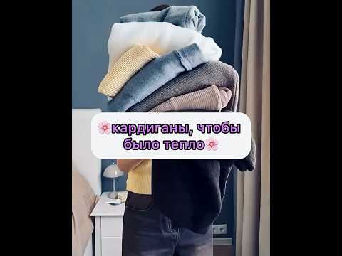 😍😍😍 артикулы в шапке профиля #вб #мода #одежда #кардиган #осень #тепло