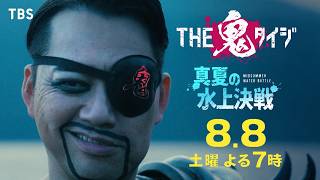 THE鬼タイジ【東京サマーランド完全占拠】VIVANT超大物俳優＆M!LK初参戦