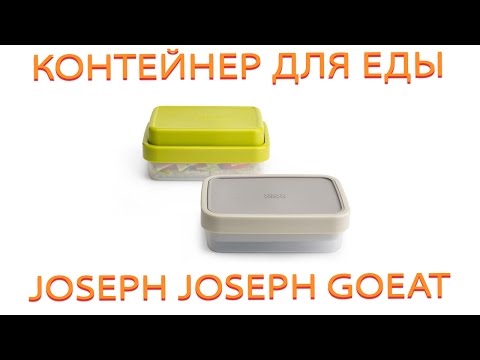 Контейнер для еды 2-в-1 Joseph Joseph GoEat™ Compact 2-in-1 Lunch Box видеообзор Контейнер для еды 2-в-1 Joseph Joseph GoEat™ Compact 2-in-1 Lunch Box видеообзор