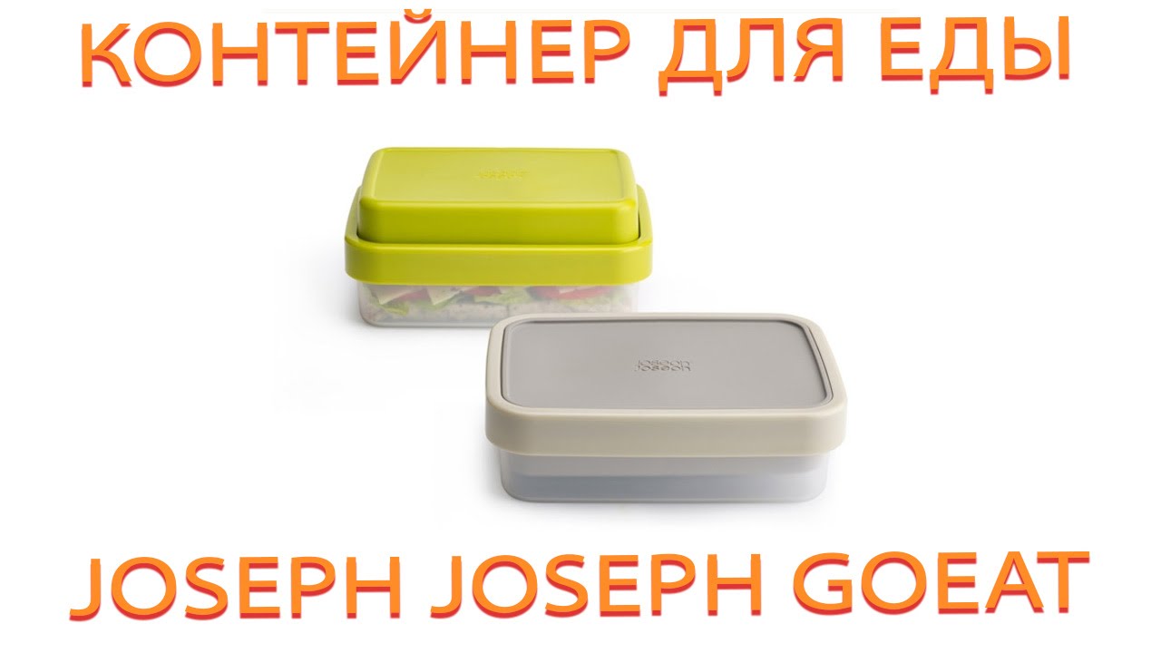 Контейнер для еды 2-в-1 <b>Joseph Joseph GoEat</b>™ Compact 2-in-1 ...