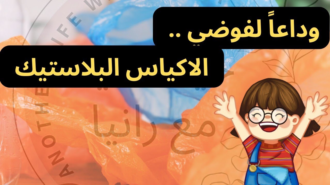 كيفية تنظيم وترتيب الأكياس البلاستيك بشكل فعال