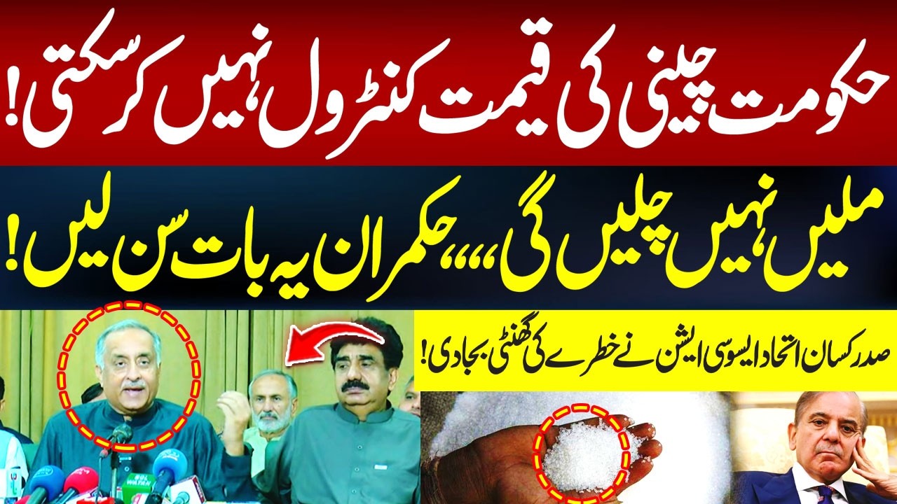 Sugar Prices Will Go Out of Control? Farmers Leader Warns Govt. | Hum News