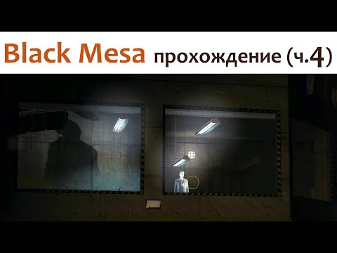 Видео: 🎮 Black Mesa - прохождение ч.4