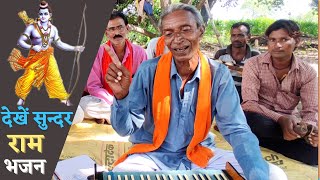 रम भजन क आधर जवन क बड पर Vasudev Ji दख आज तक क Best Raam Bhajan