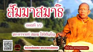 สัมมาสมาธิ ตอนที่ 1/2 เสียงเทศน์ พระอาจารย์ สมภพ โชติปัญโญ (ไม่มีโฆษณาแทรก)