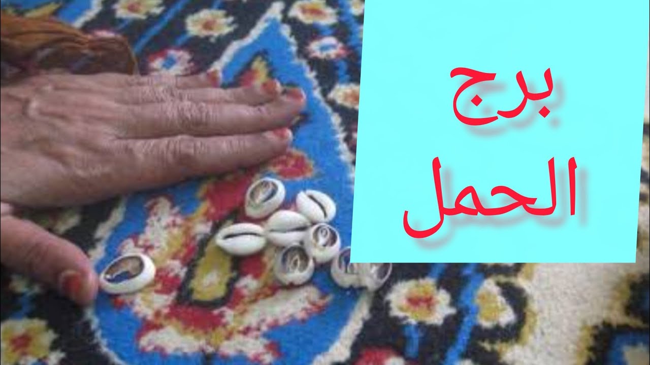 برج الحمل 🎀 هتمتلك شئ غالي وذو قيمة 💯 حواله بنكيه  خلال أيام 👌 فرحه بإتمام أمر 💝 احذر من شخص 