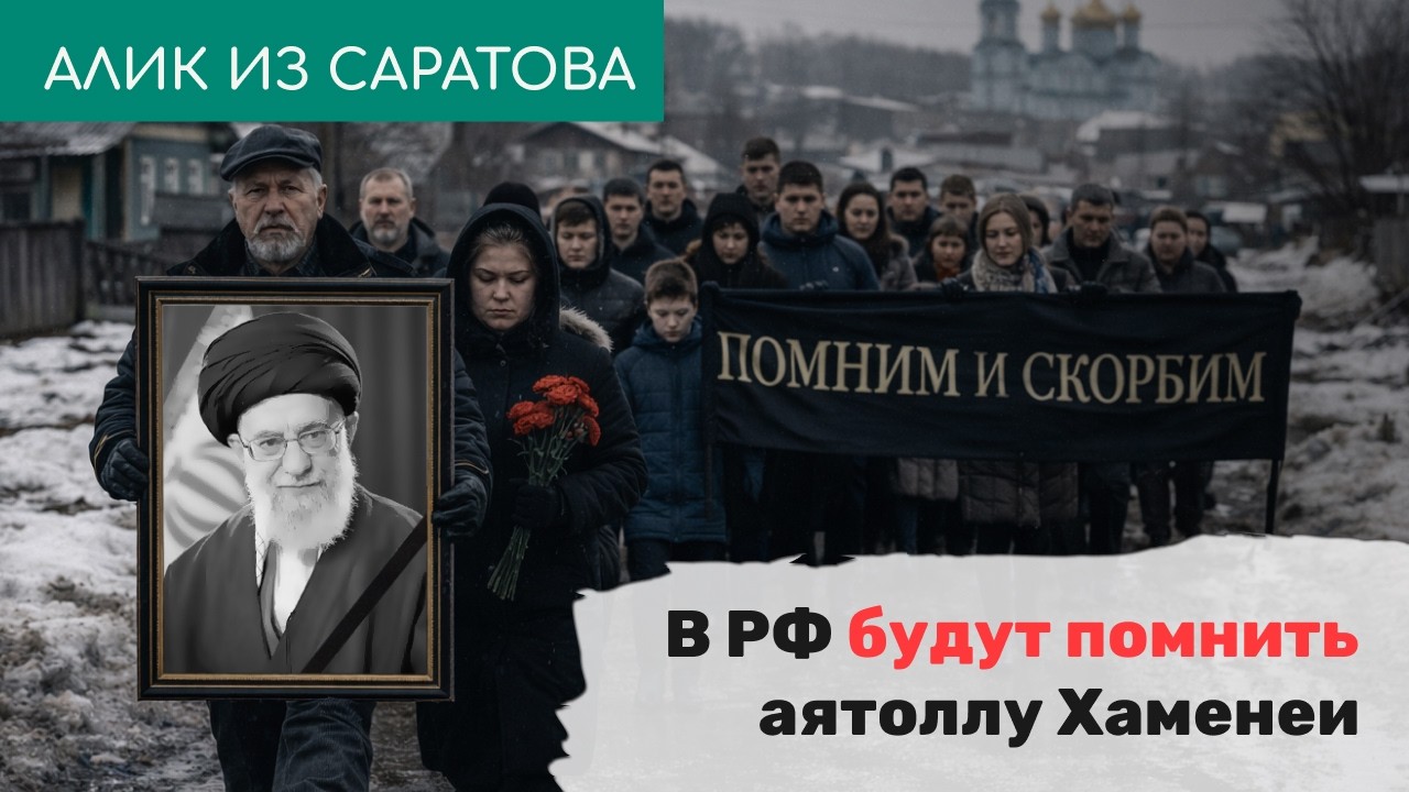 В РФ будут помнить аятоллу Хаменеи. Алик из Саратова