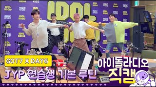 [IDOL RADIO] 200518 GOT7 X DAY6 ★JYP 연습생 기본 루틴★ /아이돌 라디오 직캠